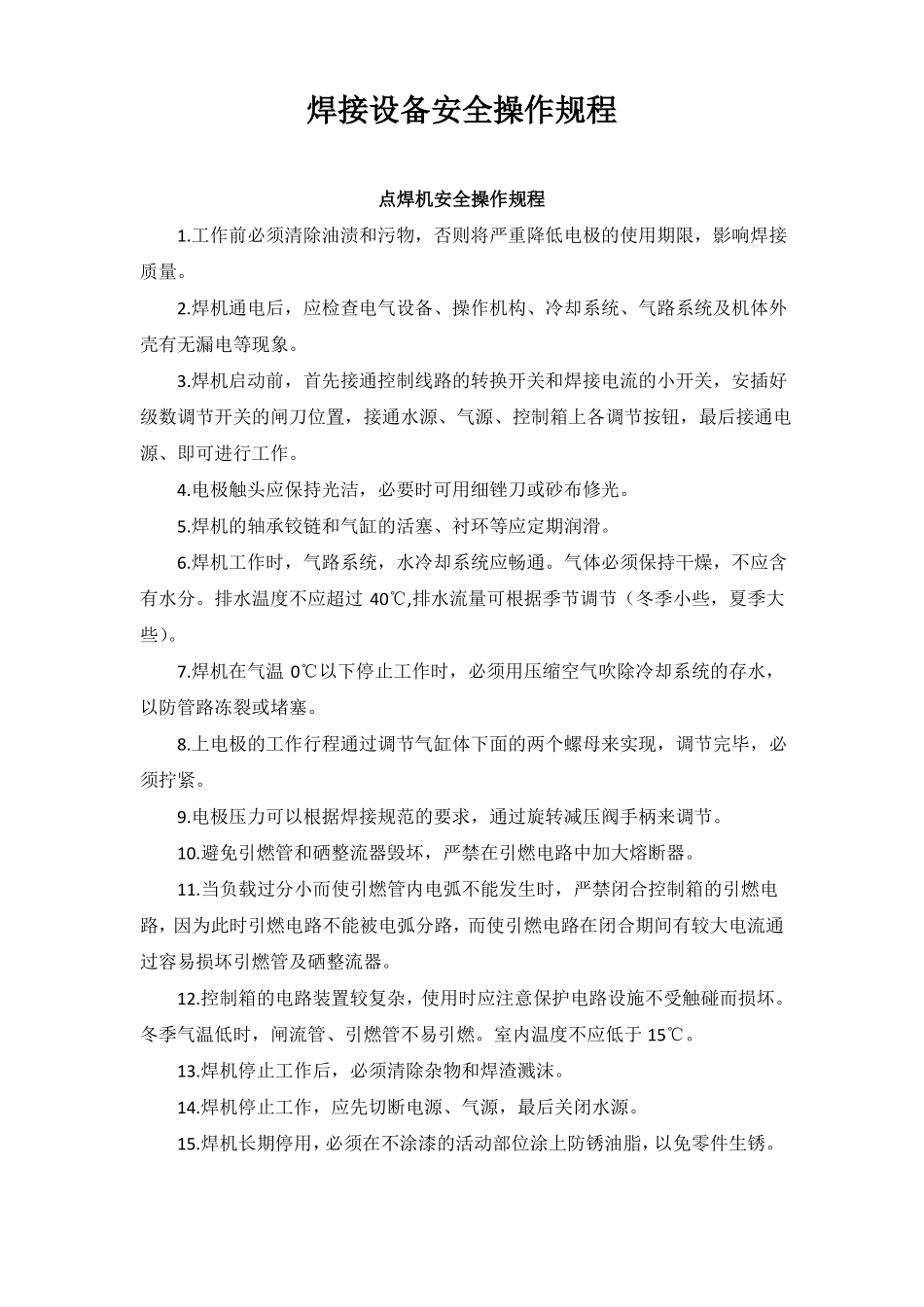 焊接设备安全操作规程_第1页