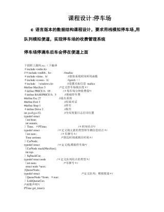 数据结构c语言版课程设计停车场管理系统
