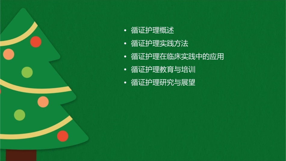 循证理论和实践护理课件_第2页