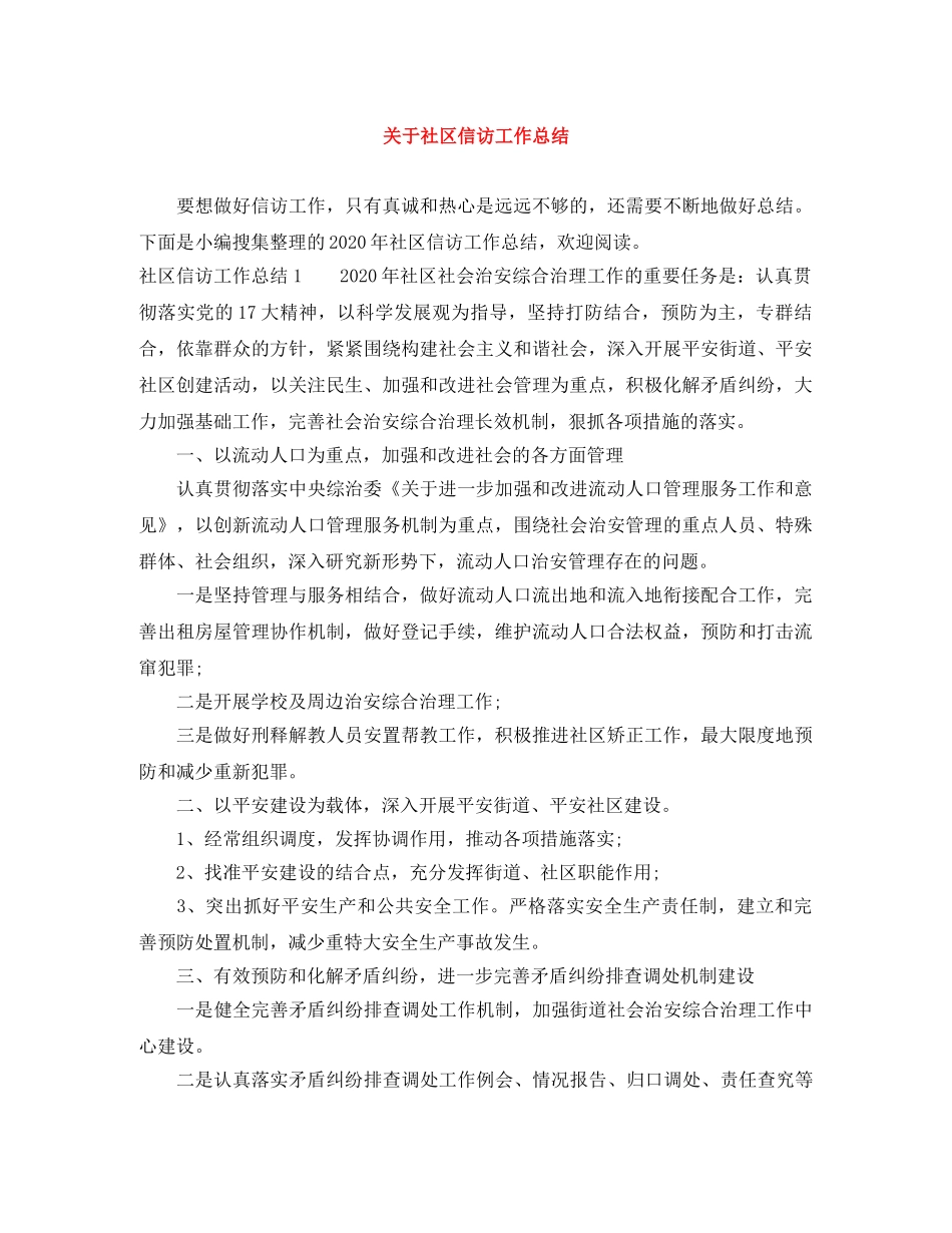 关于社区信访工作总结 _第1页