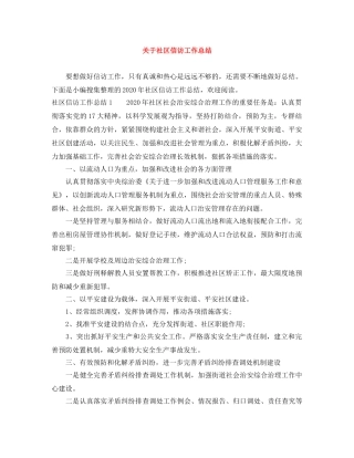 关于社区信访工作总结 