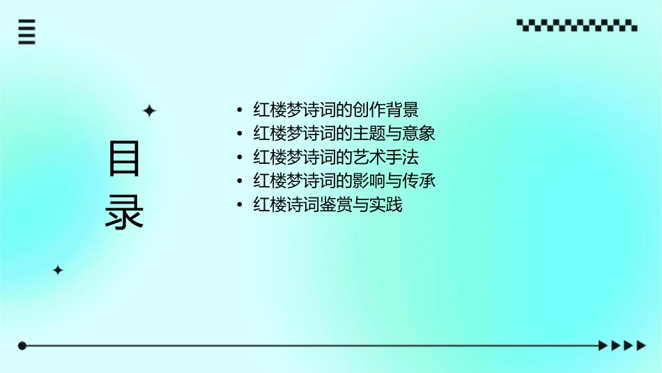 红楼诗词之美课件_第2页