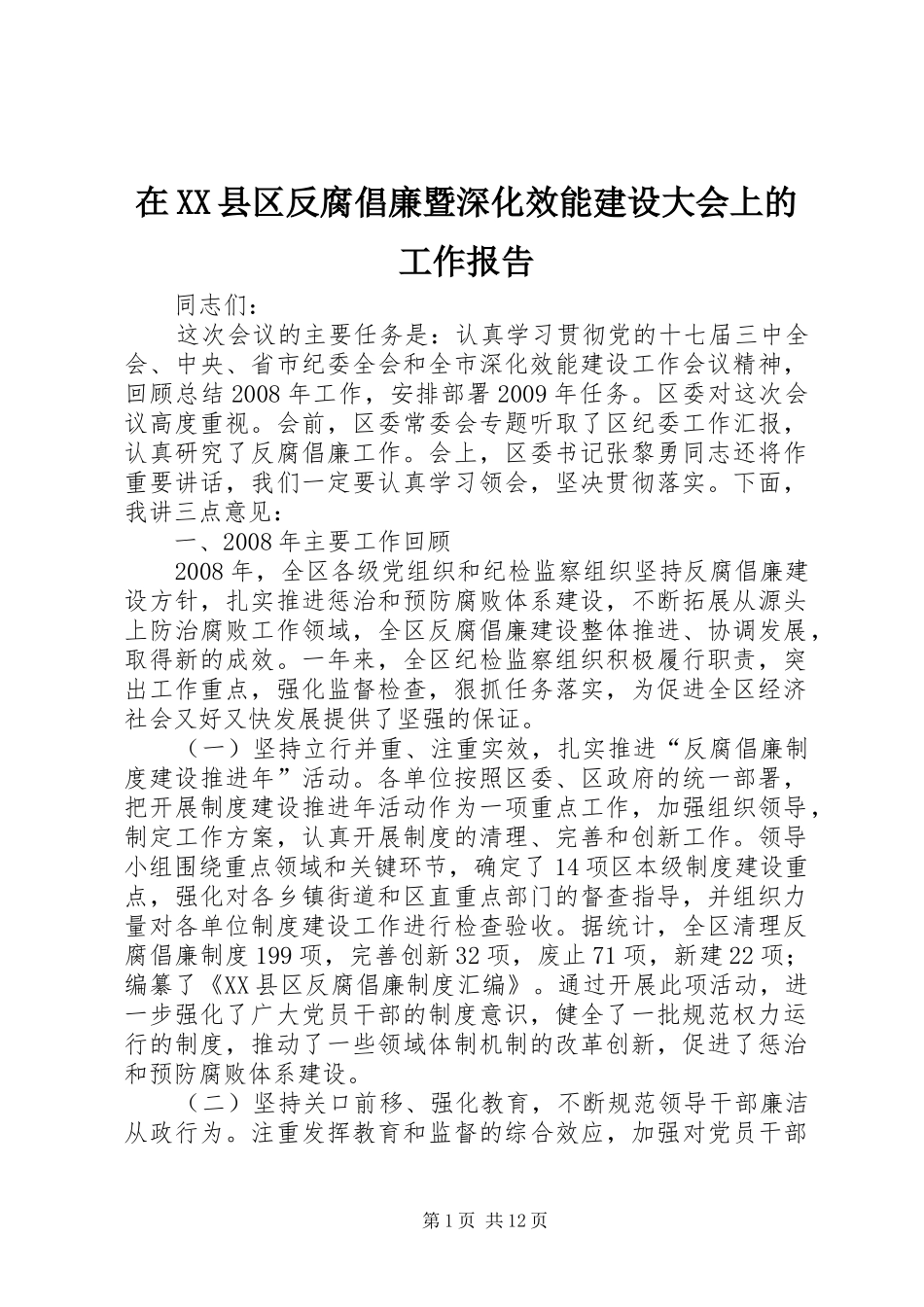 在XX县区反腐倡廉暨深化效能建设大会上的工作报告_第1页