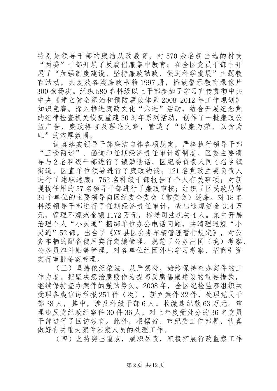 在XX县区反腐倡廉暨深化效能建设大会上的工作报告_第2页