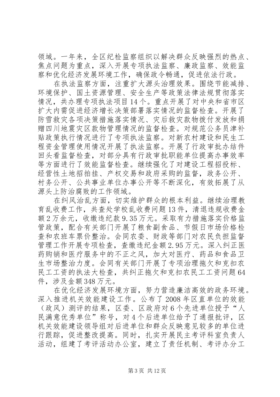 在XX县区反腐倡廉暨深化效能建设大会上的工作报告_第3页