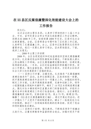 在XX县区反腐倡廉暨深化效能建设大会上的工作报告