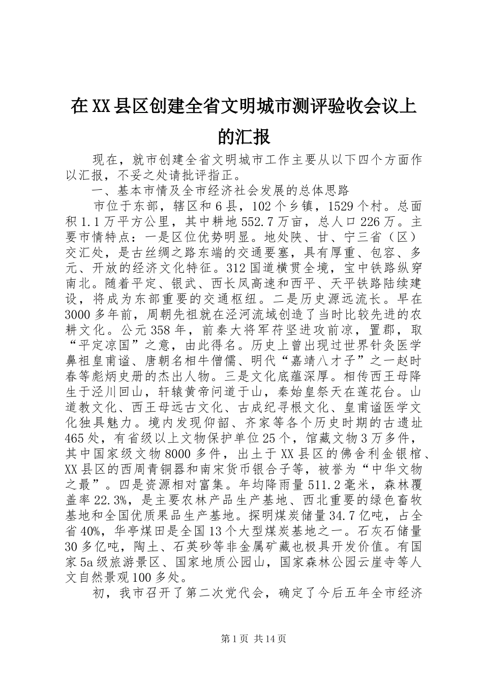 在XX县区创建全省文明城市测评验收会议上的汇报_第1页