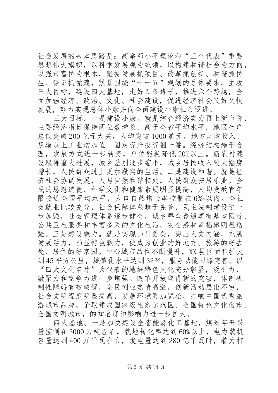 在XX县区创建全省文明城市测评验收会议上的汇报_第2页