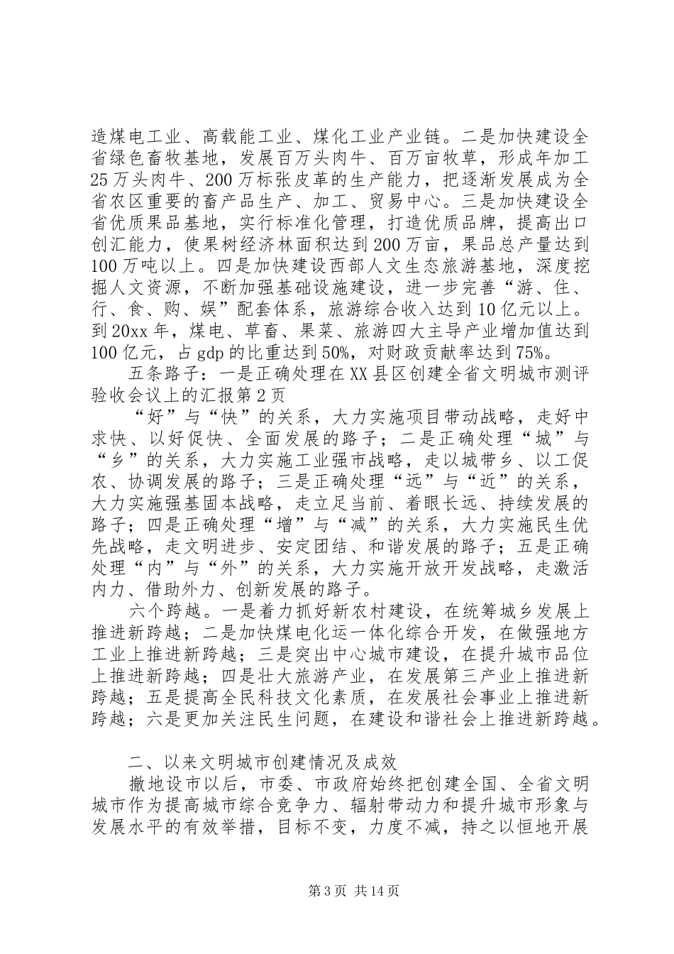 在XX县区创建全省文明城市测评验收会议上的汇报_第3页