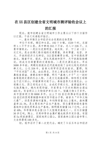 在XX县区创建全省文明城市测评验收会议上的汇报