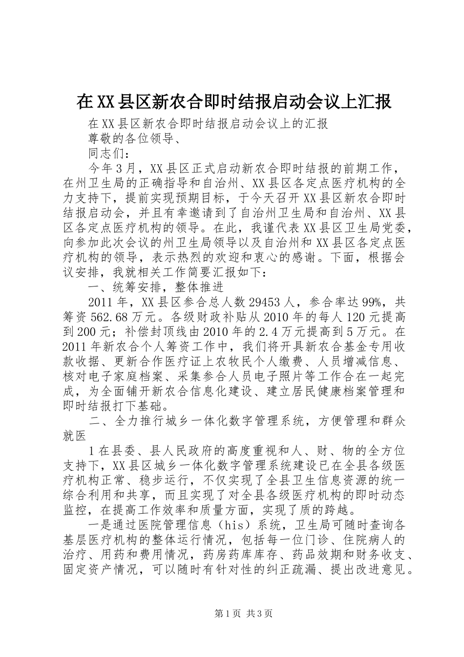 在XX县区新农合即时结报启动会议上汇报_第1页