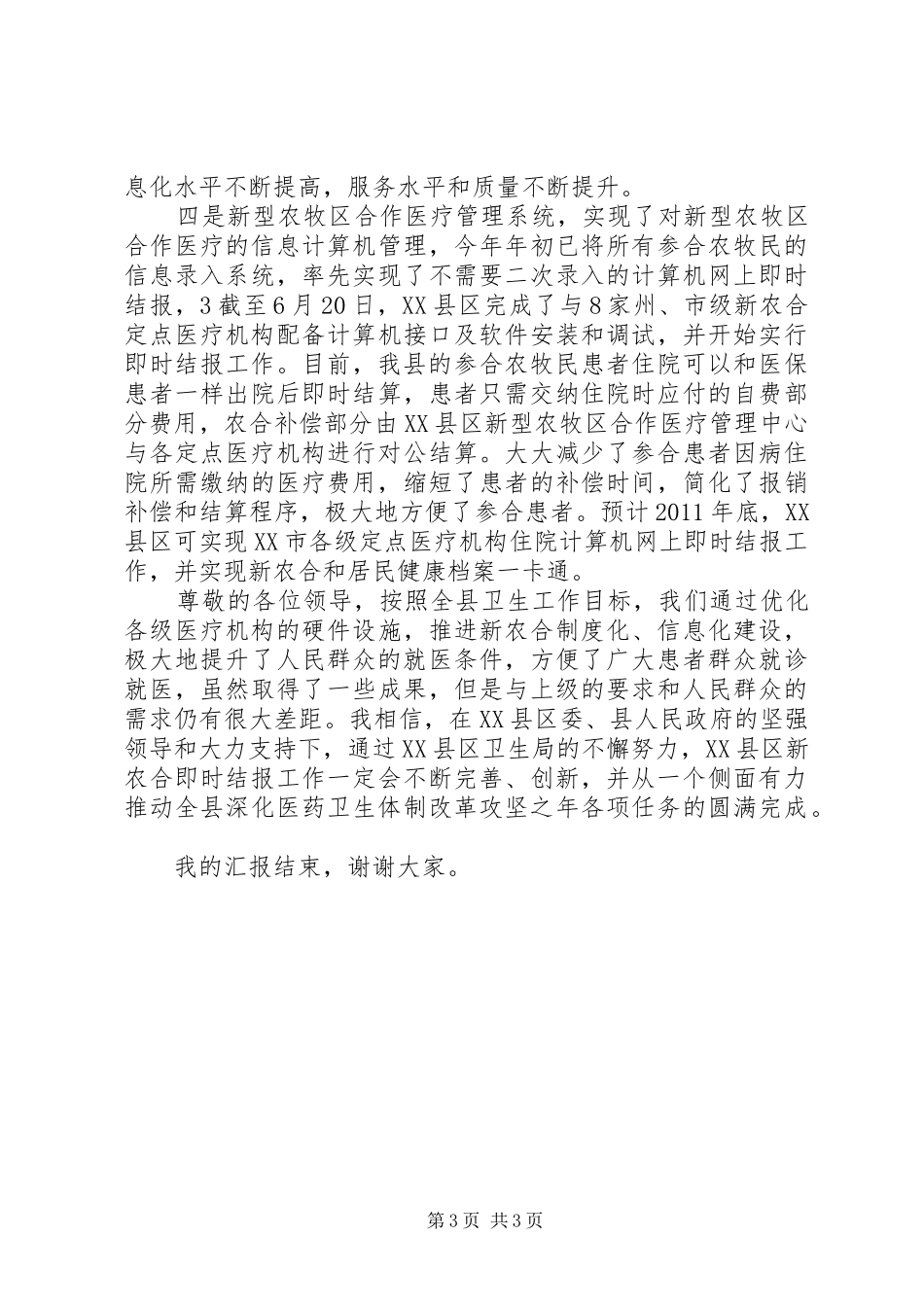 在XX县区新农合即时结报启动会议上汇报_第3页
