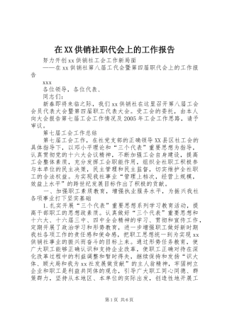 在XX供销社职代会上的工作报告