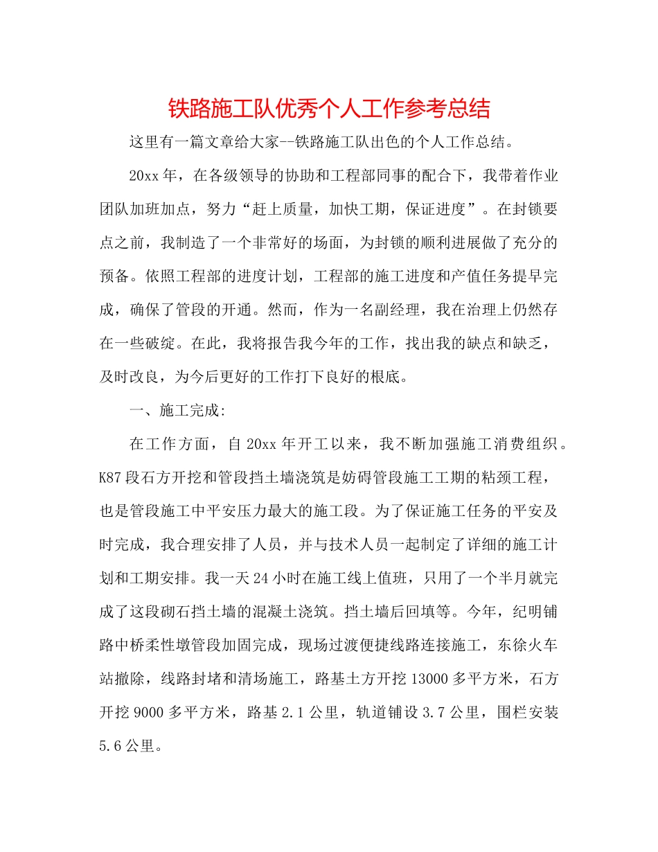 铁路施工队优秀个人工作参考总结_第1页