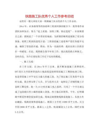 铁路施工队优秀个人工作参考总结