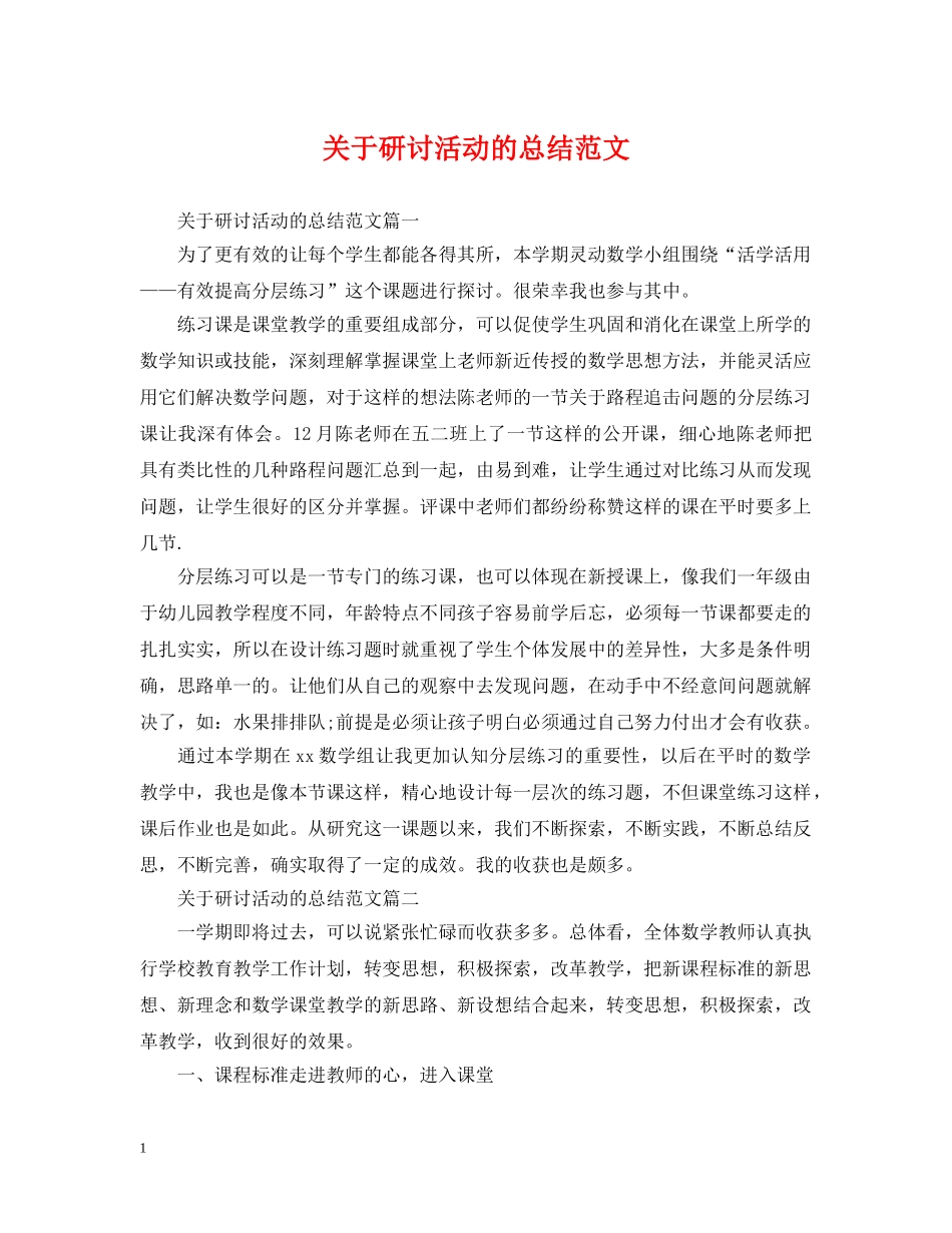 关于研讨活动的总结范文 _第1页