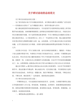 关于研讨活动的总结范文 