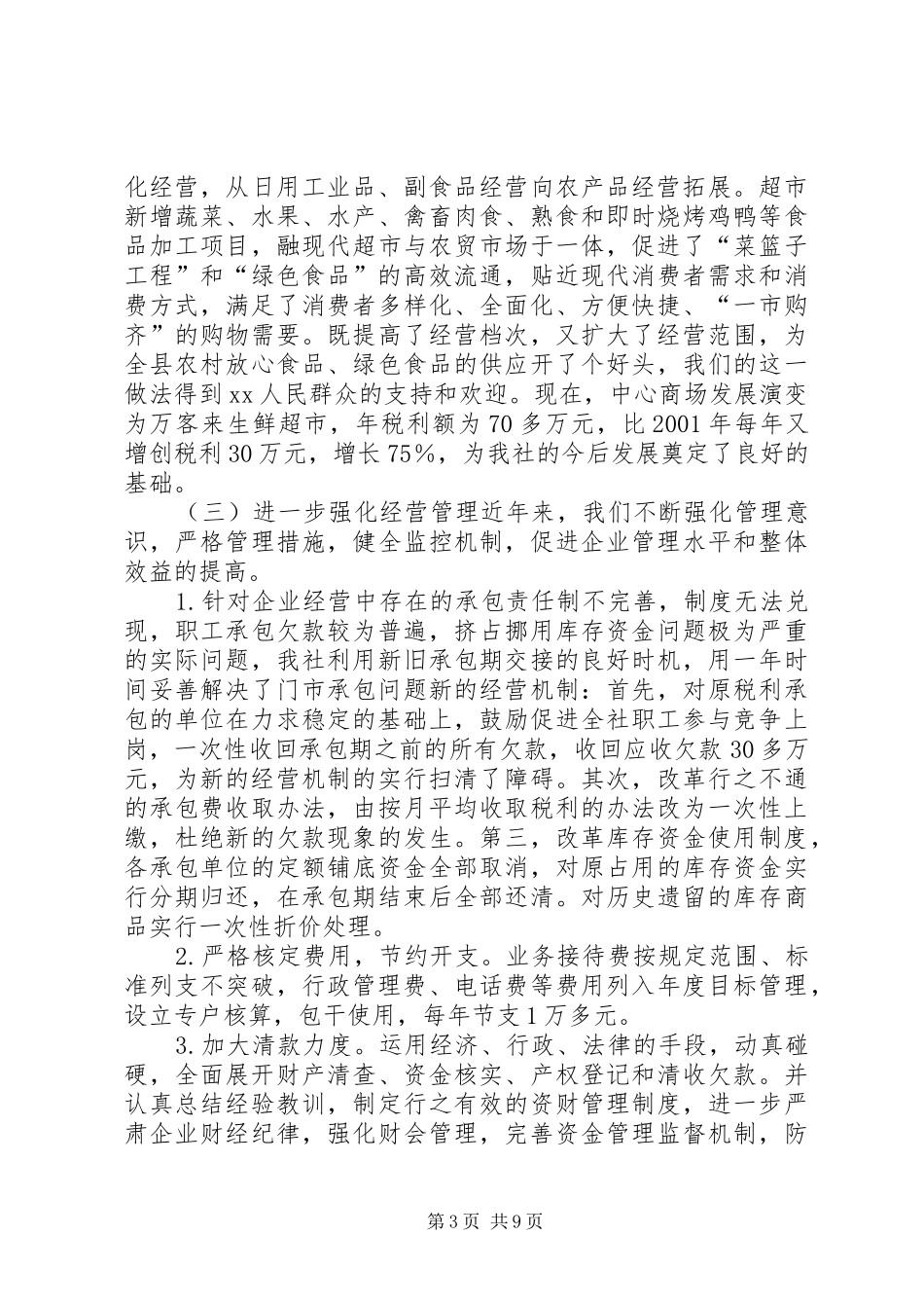 在XX供销社第八届工代会上的工作报告(1)_第3页