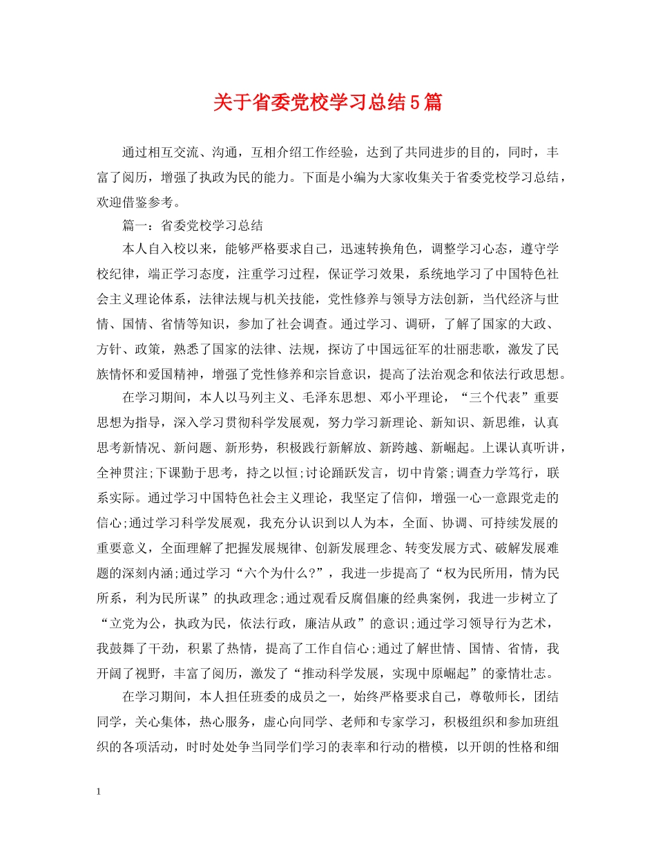 关于省委党校学习总结5篇 _第1页