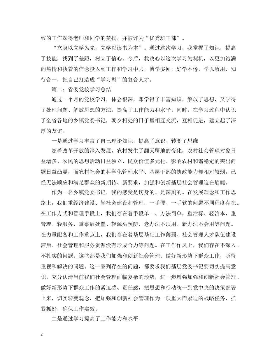 关于省委党校学习总结5篇 _第2页