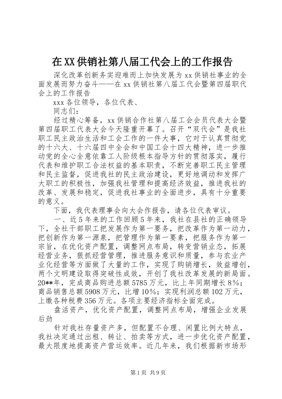 在XX供销社第八届工代会上的工作报告_第1页