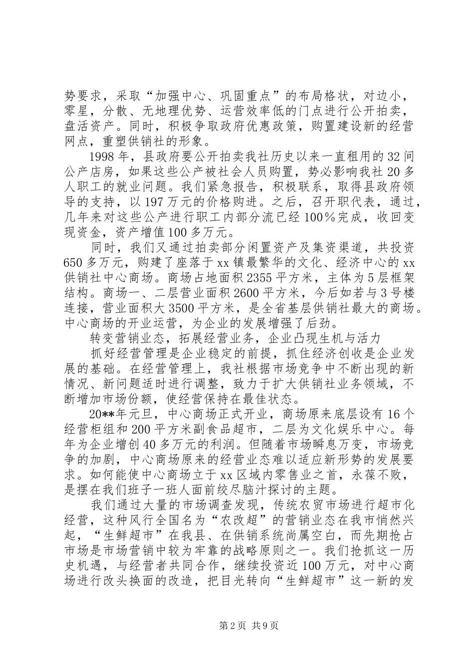 在XX供销社第八届工代会上的工作报告_第2页