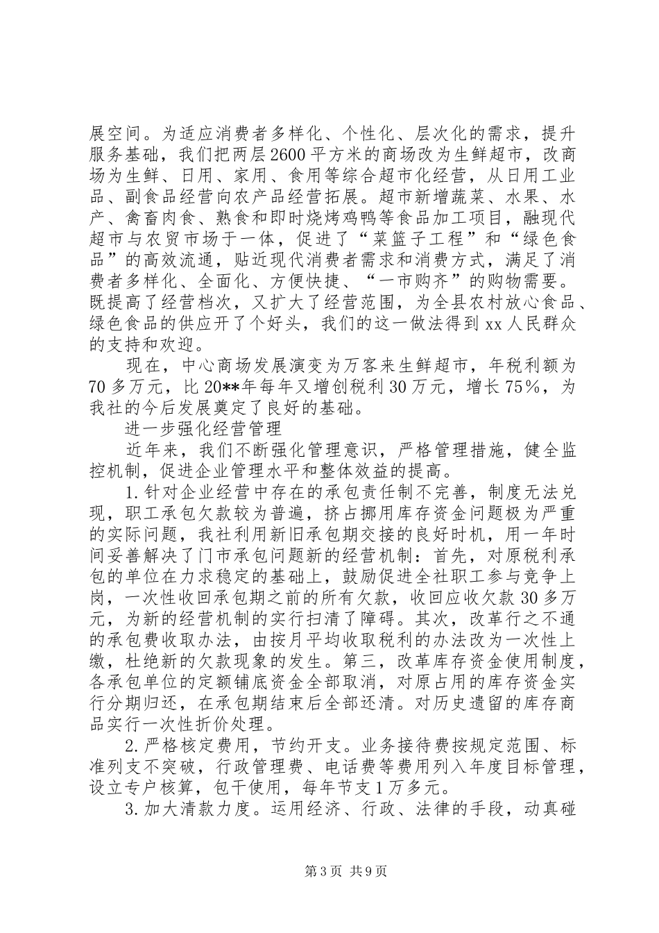 在XX供销社第八届工代会上的工作报告_第3页