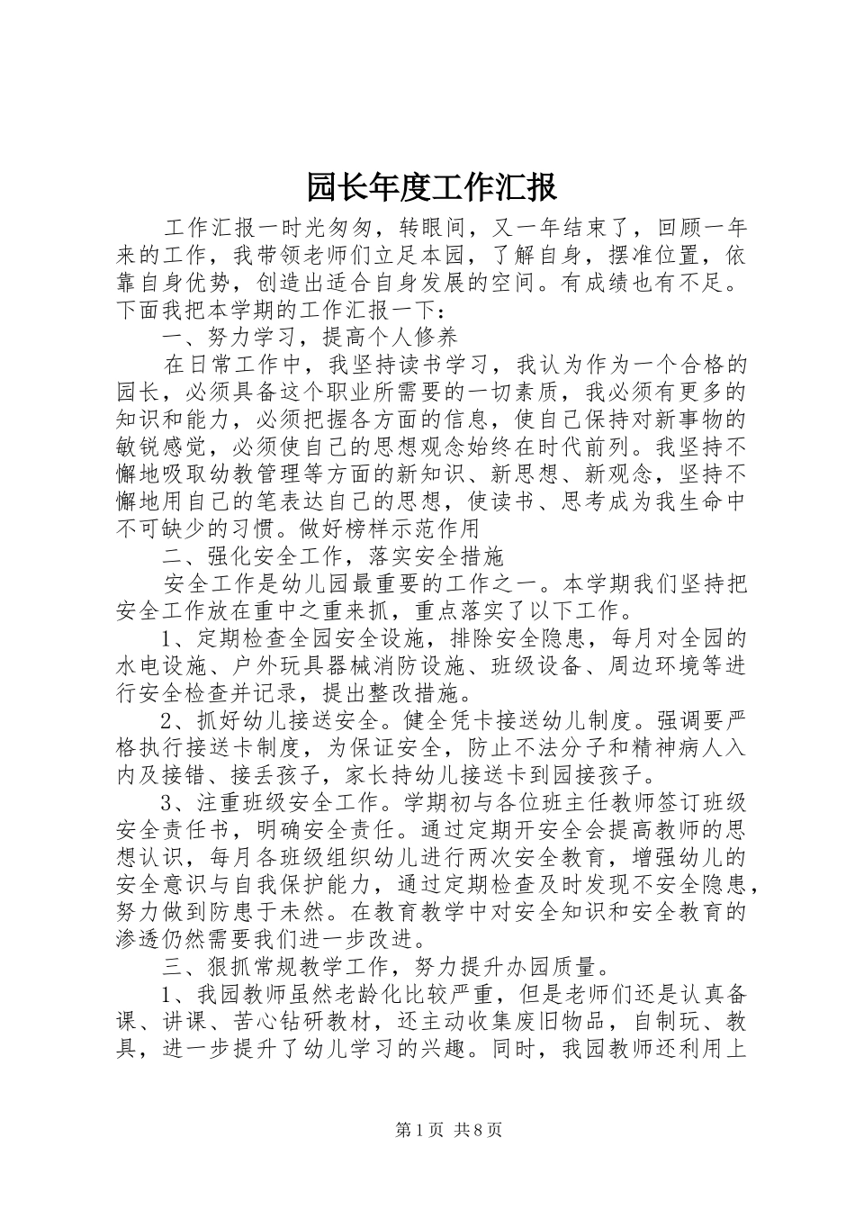 园长年度工作汇报_第1页