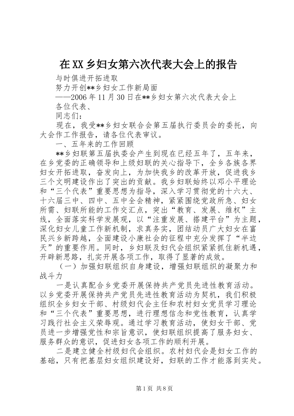 在XX乡妇女第六次代表大会上的报告_第1页