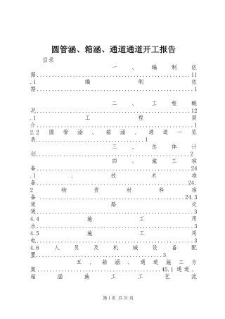 圆管涵、箱涵、通道通道开工报告