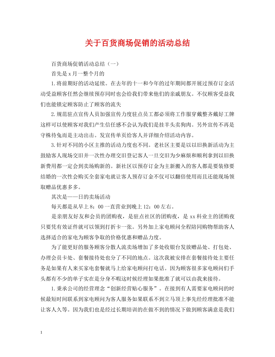 关于百货商场促销的活动总结 _第1页