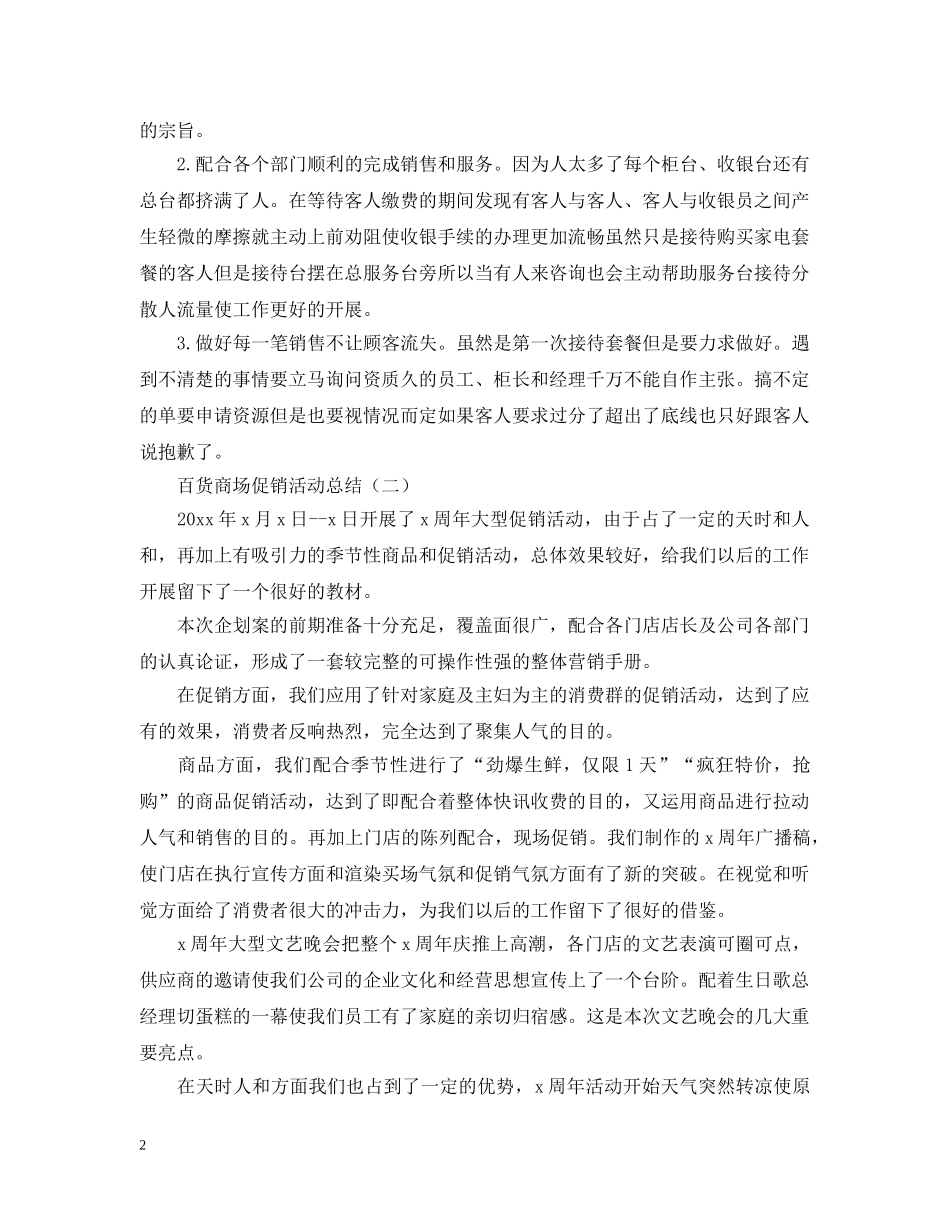 关于百货商场促销的活动总结 _第2页