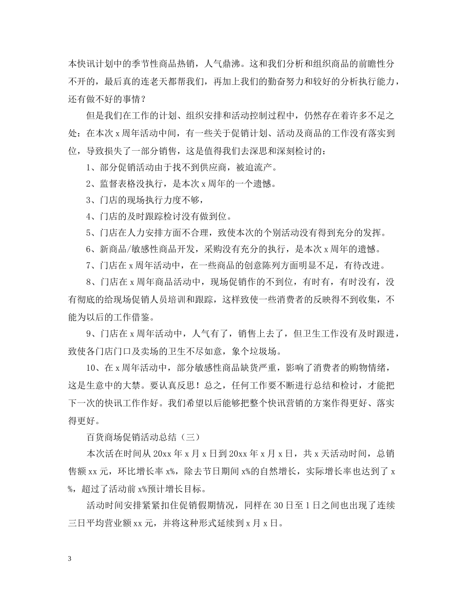 关于百货商场促销的活动总结 _第3页