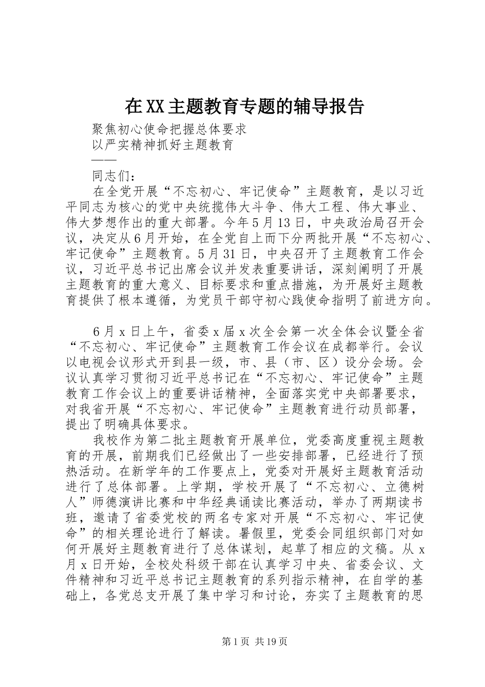 在XX主题教育专题的辅导报告_第1页