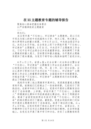 在XX主题教育专题的辅导报告