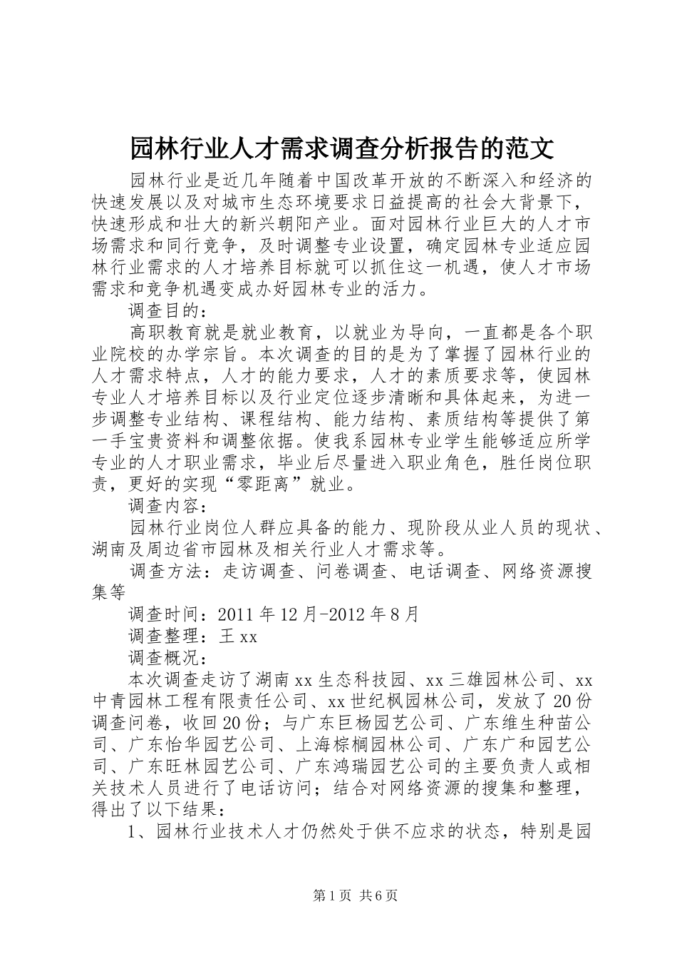 园林行业人才需求调查分析报告的范文_第1页