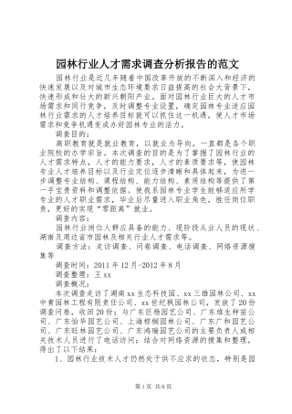 园林行业人才需求调查分析报告的范文