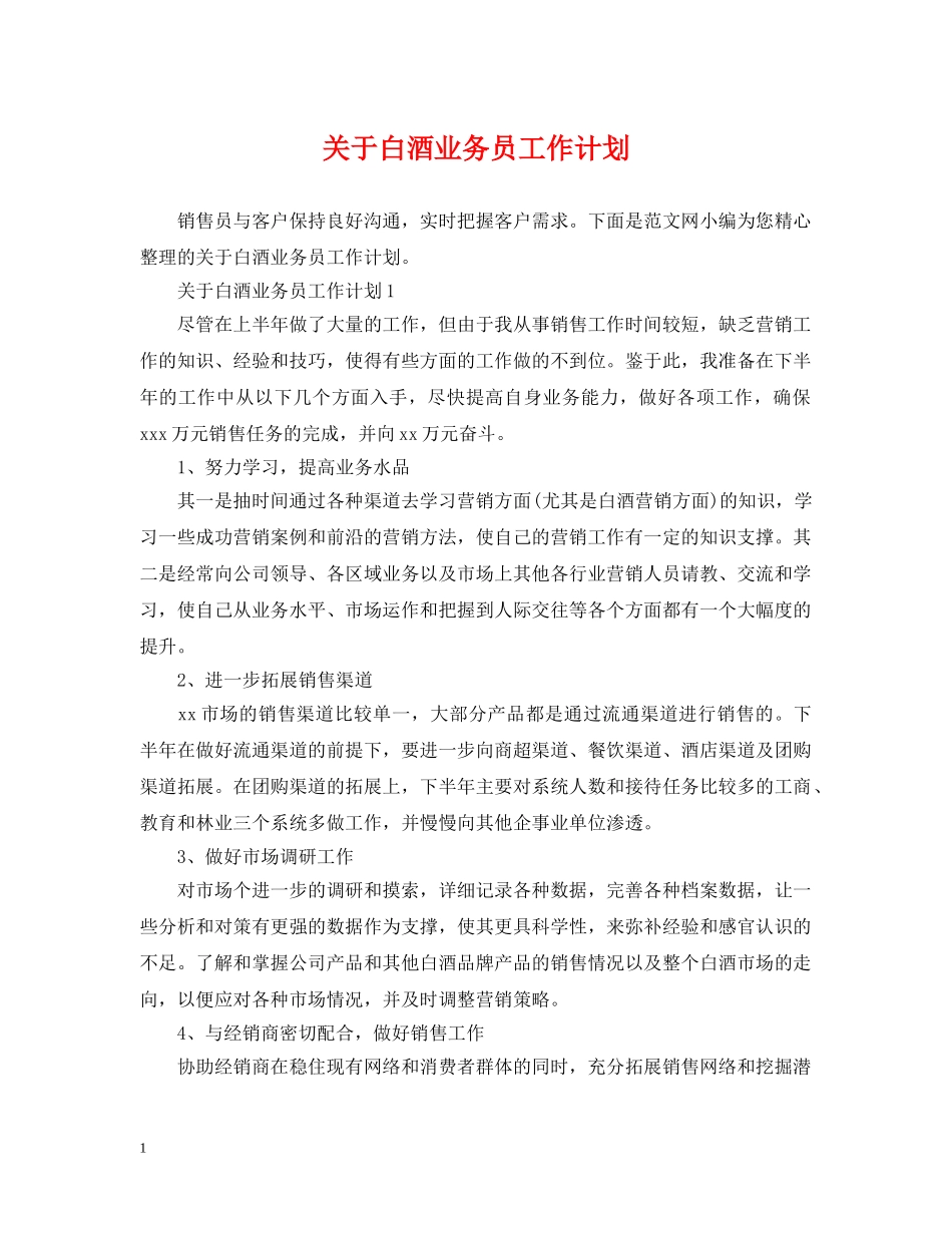 关于白酒业务员工作计划 _第1页