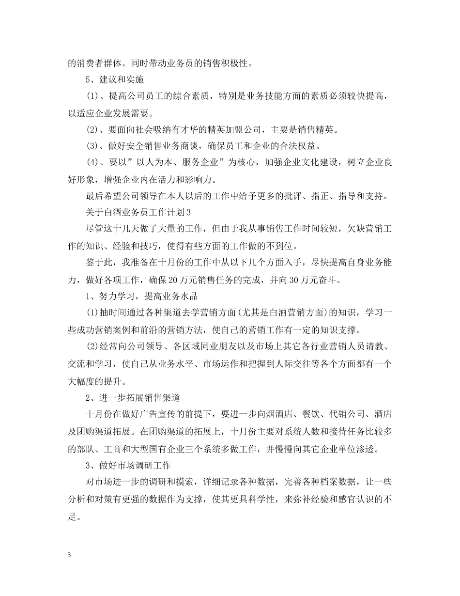 关于白酒业务员工作计划 _第3页