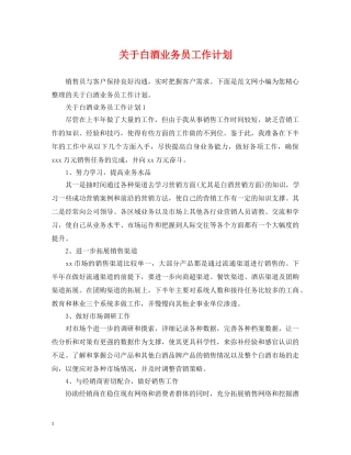 关于白酒业务员工作计划 