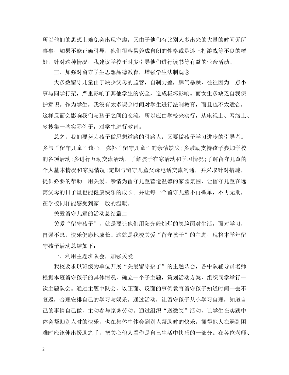 关于留守儿童的活动总结 _第2页