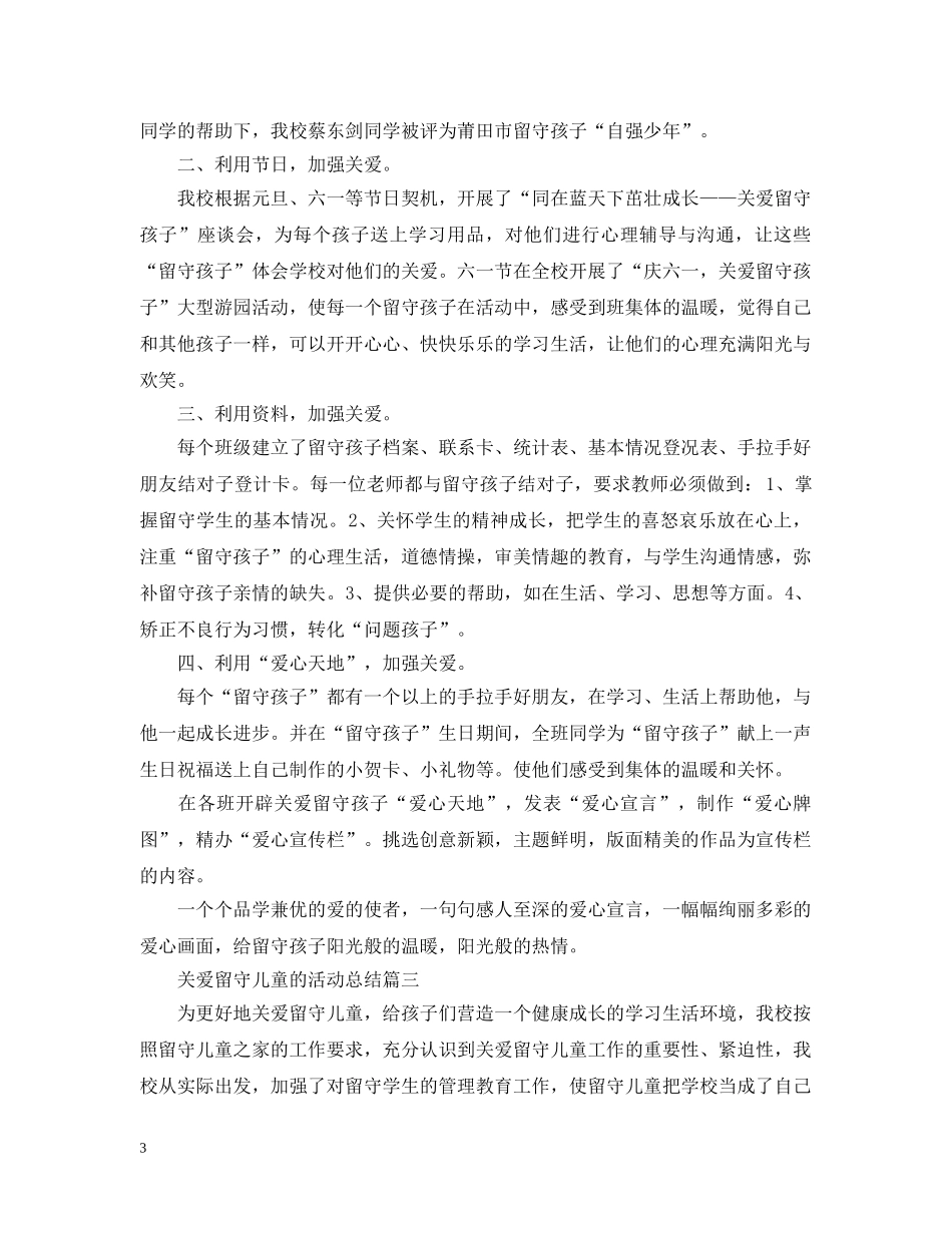 关于留守儿童的活动总结 _第3页