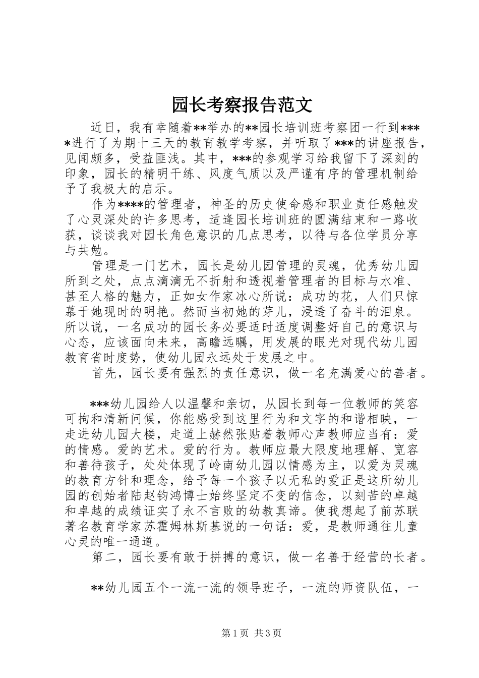 园长考察报告范文_第1页