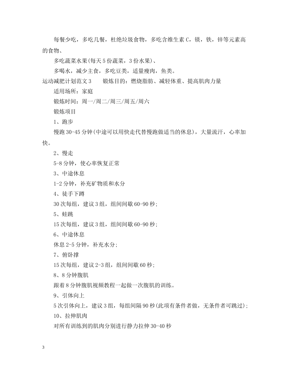 关于男士运动减肥计划范文 _第3页