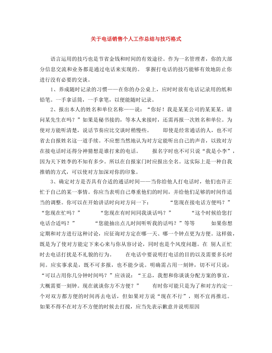 关于电话销售个人工作总结与技巧格式 _第1页