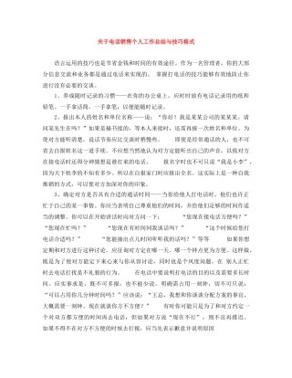 关于电话销售个人工作总结与技巧格式 