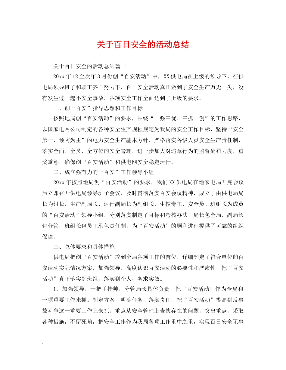 关于百日安全的活动总结 _第1页