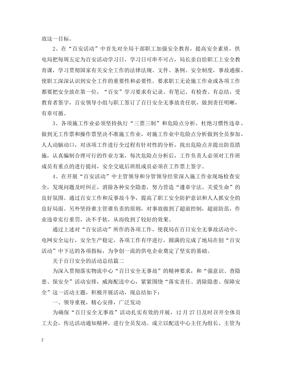 关于百日安全的活动总结 _第2页