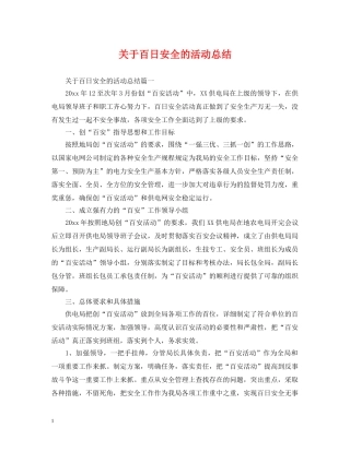 关于百日安全的活动总结 