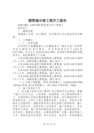 圆管涵分部工程开工报告